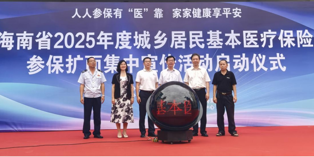 海南省啟動(dòng)2025年度城鄉(xiāng)居民基本醫(yī)療保險(xiǎn)參保擴(kuò)面宣傳活動(dòng)